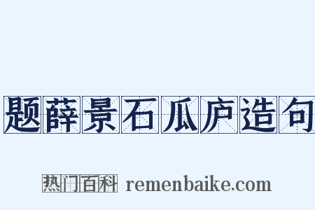 题薛景石瓜庐造句是什么意思的图片